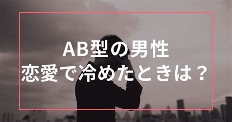 ab 型 冷たい|AB型男性は冷めやすい？AB型男性が冷める時10選│ファッション.